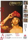【中古】DVD▼泣く子はいねぇが レンタル落ち