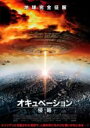 【処分特価・未検品・未清掃】【中古】DVD▼オキュペーション 侵略 字幕のみ レンタル落ち