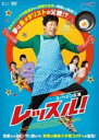 【バーゲンセール】【中古】DVD▼レッスル! 字幕のみ レンタル落ち