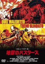 【中古】DVD▼地獄のバスターズ デジタル・リマスター版 レンタル落ち