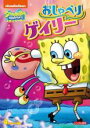 【バーゲンセール】【中古】DVD▼スポンジ・ボブ おしゃべりゲイリー レンタル落ち