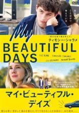 【バーゲンセール】【中古】DVD▼マイ・ビューティフル・デイズ 字幕のみ レンタル落ち