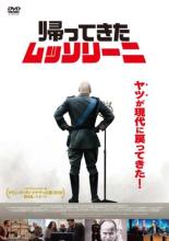 【バーゲンセール】【中古】DVD▼帰ってきたムッソリーニ 字幕のみ レンタル落ち