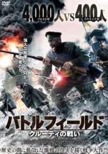 【バーゲンセール】【中古】DVD▼バトルフィールド クルーティの戦い 字幕のみ レンタル落ち