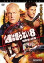 【バーゲンセール】【中古】DVD▼山猫は眠らない8 暗殺者の終幕 レンタル落ち