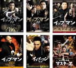 【送料無料】【中古】DVD▼イップ・マン(6枚セット)序章、葉問、誕生、最終章、継承、外伝 マスターZ レンタル落ち 全6巻