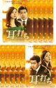 【バーゲンセール】全巻セット【送料無料】【中古】DVD▼耳打ち 愛の言葉(11枚セット)第1話〜第22話 最終 字幕のみ レンタル落ち