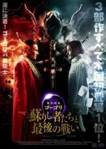 【バーゲンセール】【中古】DVD▼魔界探偵ゴーゴリ III 蘇りし者たちと最後の戦い レンタル落ち