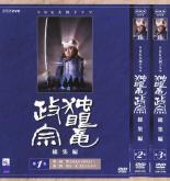 【送料無料】【中古】DVD▼独眼竜政宗 総集編(3枚セット)第1 2 3巻 レンタル落ち 全3巻