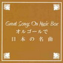 【バーゲンセール】【中古】CD▼BGM CD Great Songs On Music Box オルゴールで日本の名曲 レンタル落ち