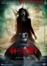【バーゲンセール】【中古】DVD▼死霊船 メアリー号の呪い レンタル落ち