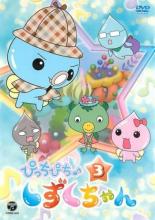 【バーゲンセール】【中古】DVD▼ぴっちぴち♪しずくちゃん 3(第9話〜第12話) レンタル落ち