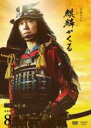 【バーゲンセール】【中古】DVD▼大河ドラマ 麒麟がくる 完全版 8(第25回〜第27回) レンタル落ち