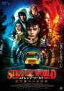 【バーゲンセール】【中古】DVD▼ストレンジ・ワールド 異世界への招待状 レンタル落ち