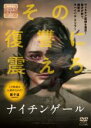 【バーゲンセール】【中古】DVD▼ナイチンゲール 字幕のみ レンタル落ち