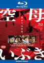 【中古】Blu-ray▼空母いぶき ブルーレイディスク レンタル落ち
