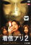 【中古】DVD▼着信アリ 2 レンタル落ち 447円
