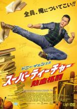 【バーゲンセール】【中古】DVD▼スーパーティーチャー 熱血格闘 レンタル落ち