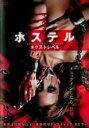 【バーゲンセール】【中古】DVD▼ホステル ネクストレベル 字幕のみ レンタル落ち