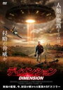 【バーゲンセール】【中古】DVD▼ディメンション レンタル落ち