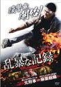 【バーゲンセール】【中古】DVD▼乱暴な記録 字幕のみ レンタル落ち