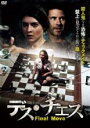 【バーゲンセール】【中古】DVD▼デス・チェス 字幕のみ レンタル落ち