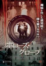 【バーゲンセール】【中古】DVD▼ホローズ・グローブ 字幕のみ レンタル落ち