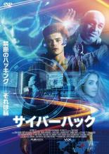 【バーゲンセール】【中古】DVD▼サイバーハック 字幕のみ レンタル落ち