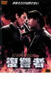 【バーゲンセール】【中古】DVD▼復讐者 レンタル落ち