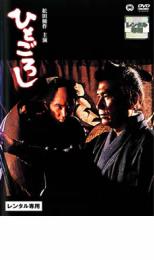 【中古】DVD▼ひとごろし▽レンタル落ち 時代劇