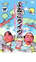 【バーゲンセール】【中古】DVD▼よゐこライヴ 2006 ～笑わなくてもえぇんやでぇ～ レンタル落ち