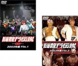 【バーゲンセール】2パック【中古】DVD▼闘龍門伝説 2003年編(2枚セット)File1、File2 レンタル落ち 全2巻