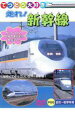 【処分特価・未検品・未清掃】【中古】DVD▼走れ!しんかんせん
