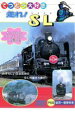【処分特価・未検品・未清掃】【中古】DVD▼走れ!SL
