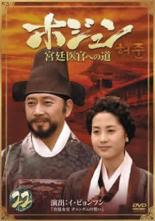 DVD▼ホジュン 宮廷医官への道 22(第43話、第44話)▽レンタル落ち