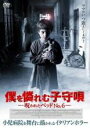【バーゲンセール】【中古】DVD▼僕を憐れむ子守唄 呪われたベッドNO.6 レンタル落ち