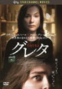 【バーゲンセール】【中古】DVD▼グレタ GRETA レンタル落ち