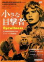 【バーゲンセール】【中古】DVD▼小さな目撃者 レンタル落ち