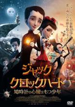 【バーゲンセール】【中古】DVD▼ジャック & クロックハート 鳩時計の心臓をもつ少年 レンタル落ち