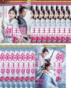 全巻セット【送料無料】【中古】DVD▼剣王朝 乱世に舞う雪(17枚セット)第1話〜第34話 最終 字幕のみ レンタル落ち