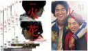 【バーゲンセール】全巻セット【中古】DVD▼火花(6枚セット)Netflixオリジナルドラマ 全5巻 + 劇場版 レンタル落ち