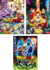 【中古】DVD▼DRAGON BALL ドラゴンボールZ 神と神 、復活の F 、ドラゴンボール超 スーパー ブロリー(3枚セット) レンタル落ち 全3巻