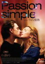 【バーゲンセール】【中古】DVD▼シンプルな情熱 字幕のみ レンタル落ち