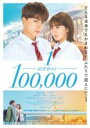 【バーゲンセール】【中古】DVD▼10万分の1 レンタル落ち