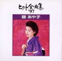 【バーゲンセール】【中古】CD▼ヒット全曲集’97 レンタル落ち