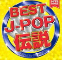 【中古】CD▼BEST J-POP 伝説 HITS SONGS Mixed by DJ ROYAL レンタル落ち