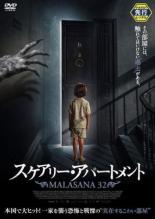 【バーゲンセール】【中古】DVD▼スケアリー・アパートメント レンタル落ち