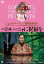 【バーゲンセール】【中古】DVD▼ペトルーニャに祝福を 字幕のみ レンタル落ち