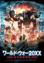 【バーゲンセール】【中古】DVD▼ワールド・ウォー20XX 世界最終戦争 レンタル落ち 1