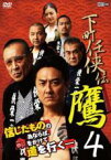 【中古】DVD▼下町任侠伝 鷹4 レンタル落ち